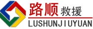 安溪道路救援